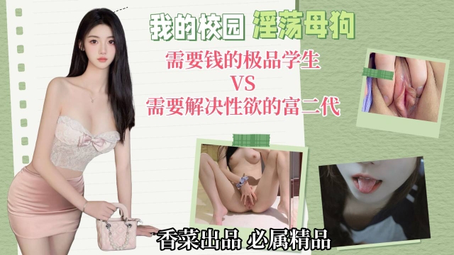 <span style="color: #ff5b82">我</span>的校园淫荡母狗需要钱的极品学生VS需要解决性欲的富二代