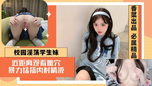 校园淫荡<span style="color: #ff5b82">学</span><span style="color: #ff5b82">生</span>妹近距离观看嫩穴暴力猛插内射精液