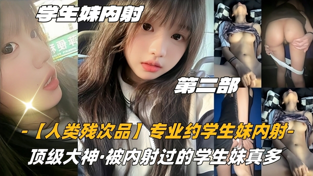 03<span style="color: #ff5b82">高</span><span style="color: #ff5b82">中</span>生【人类残次品】专业约学生妹内射顶级大神被内射过的学生妹真多
