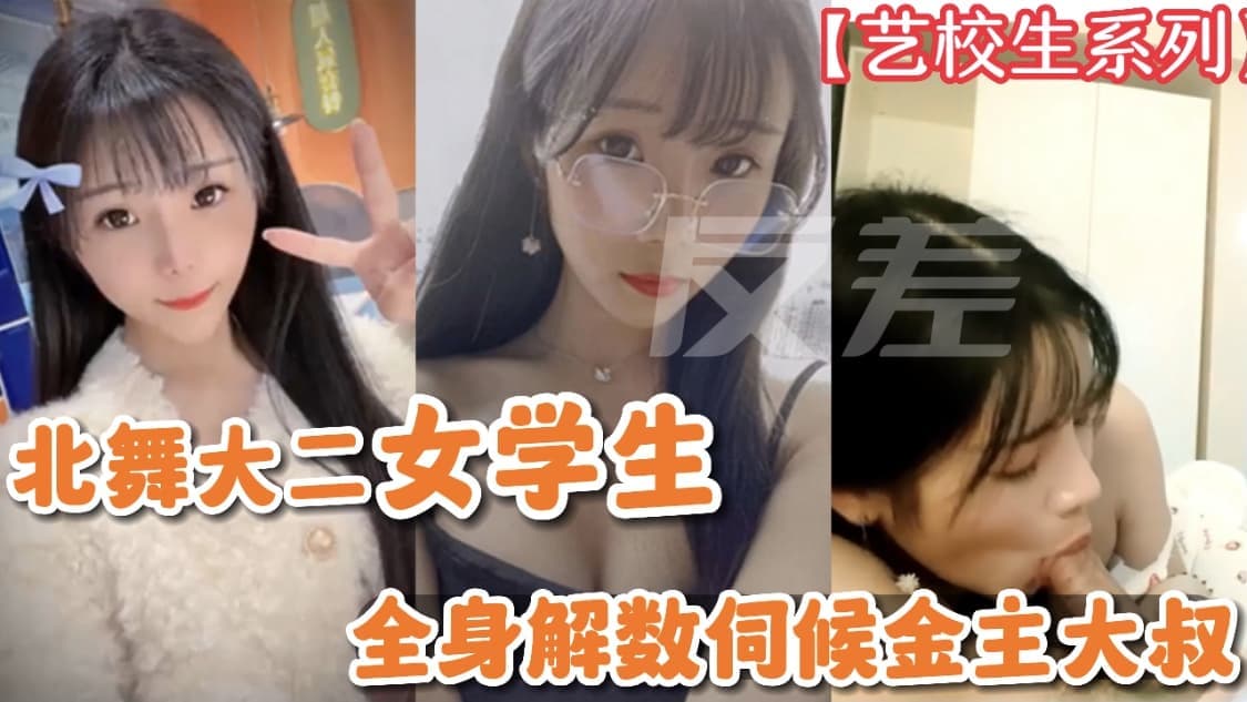 【艺校学生系列】北舞大二<span style="color: #ff5b82">女</span><span style="color: #ff5b82">学</span><span style="color: #ff5b82">生</span>全身解数伺候金主大叔