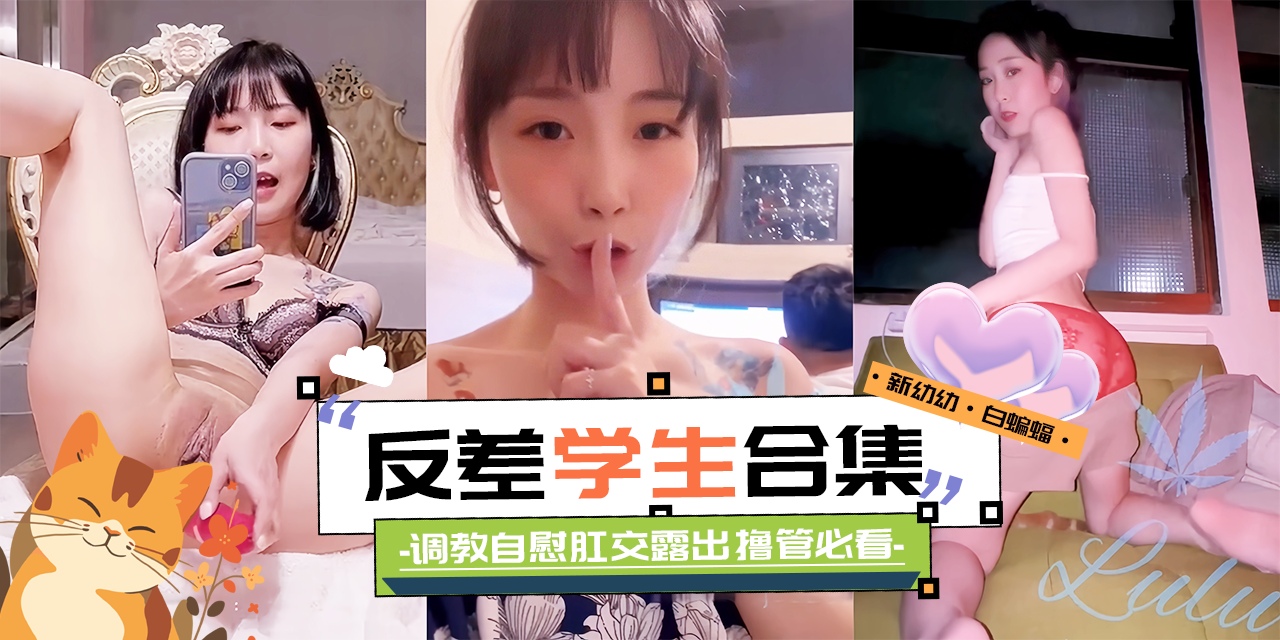网曝黑料-稀缺女神反差学生大合集 <span style="color: #ff5b82">调</span><span style="color: #ff5b82">教</span>凌辱 羞辱肛交一网打尽-