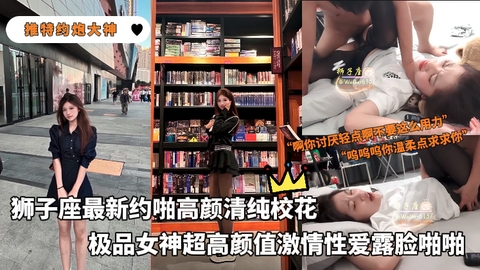 【推特约炮大神】狮子座最新约啪高颜清纯校花极品<span style="color: #ff5b82">女</span>神超高颜值激情性爱露脸啪啪