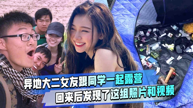 异地大二女友跟同学露营了回来后发现了这组照片和视频大家说还能继续下去吗