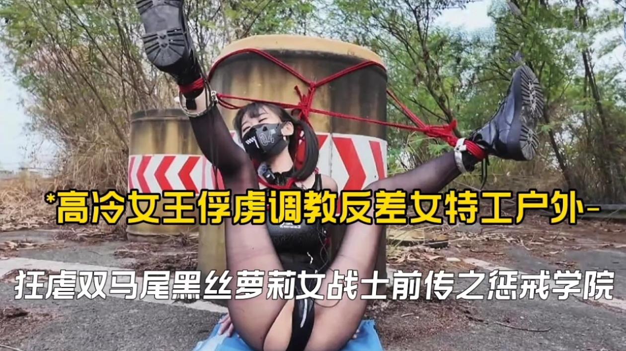 高冷女王俘虏调教反差女特工户外,狂虐<span style="color: #ff5b82">双</span><span style="color: #ff5b82">马</span><span style="color: #ff5b82">尾</span>黑丝萝莉女战士前传之惩戒学院