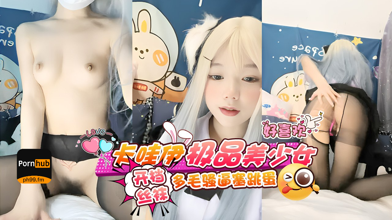 卡哇伊极品美少<span style="color: #ff5b82">女</span>JK装开档丝袜多毛骚逼赛跳蛋