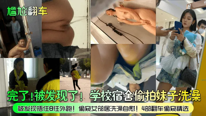 学校宿舍偷拍<span style="color: #ff5b82">妹</span>子洗澡，被发现捂住B往外跑！偷窥女邻居洗澡自慰！4