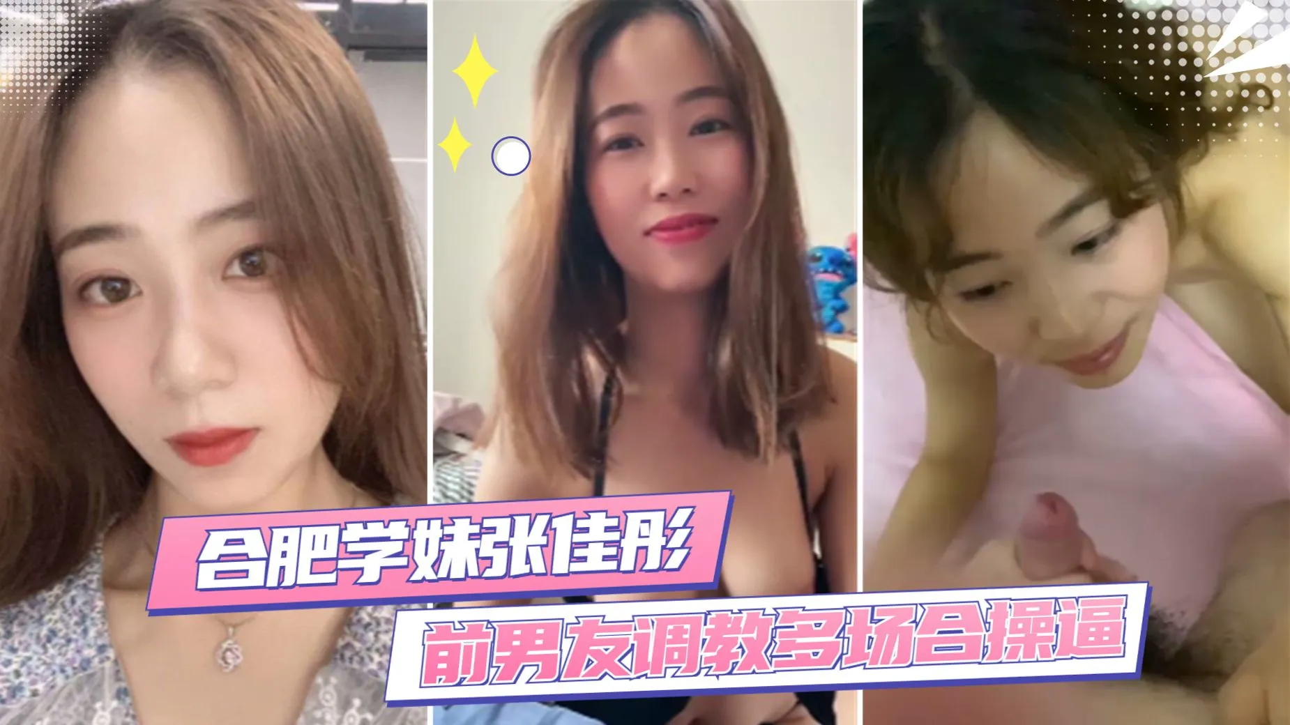 【合肥学<span style="color: #ff5b82">妹</span>张佳彤】前男友调教_反差婊多场合操逼