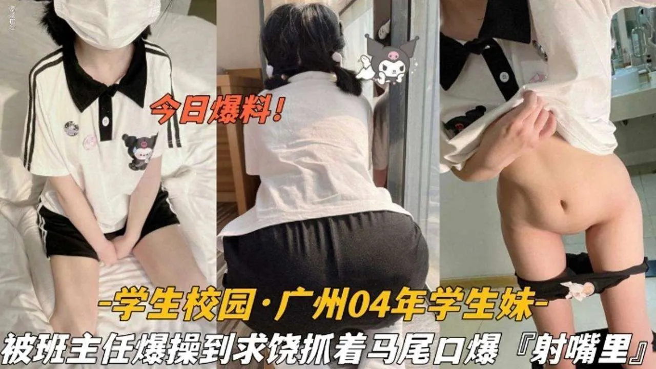 【今日爆料】学生校园 广州04年学生<span style="color: #ff5b82">妹</span>，被班主任爆操到求饶抓着双马尾口爆射嘴里