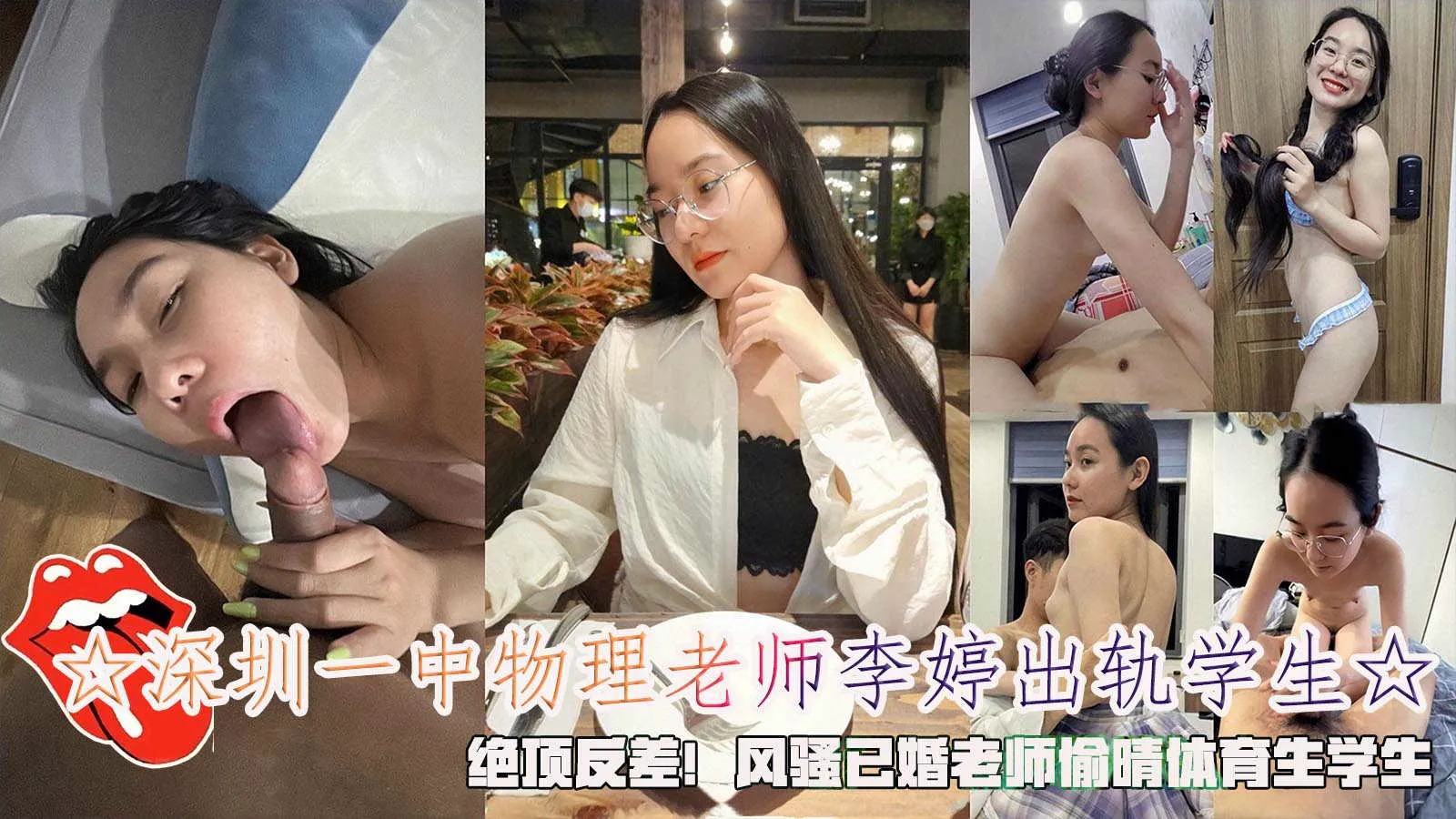 深圳一中物理老师李婷出轨学生绝顶反差！老师偷晴体育生学生