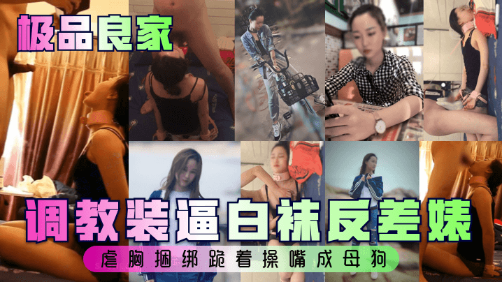 调教装逼白袜反差婊，虐胸捆绑跪着操嘴成母狗
