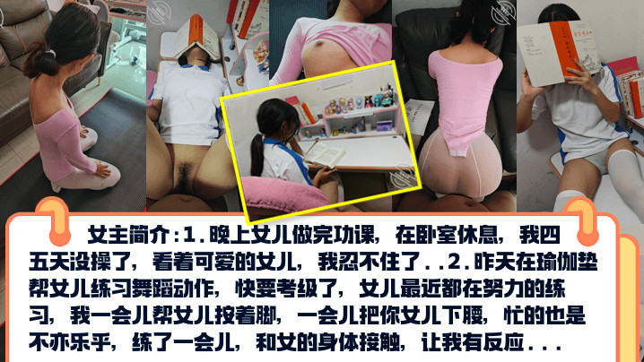 PUA亲女儿调教成小母狗~孩子写作业就在书桌啪~练舞蹈隔着练功服也要啪