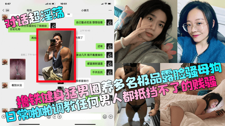 撸铁健身猛男圈养多名极品露脸骚母狗，日常啪啪调教任何男人都抵挡不了的贱骚