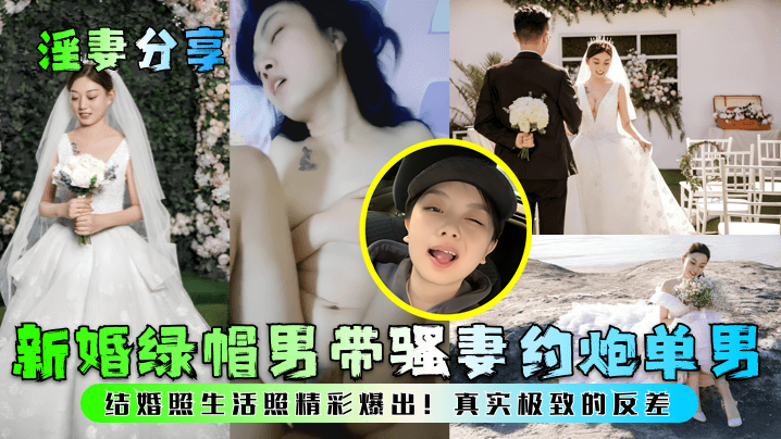 新婚绿帽男带骚妻约炮单男！结婚照生活照精彩爆出！真实极致的反差
