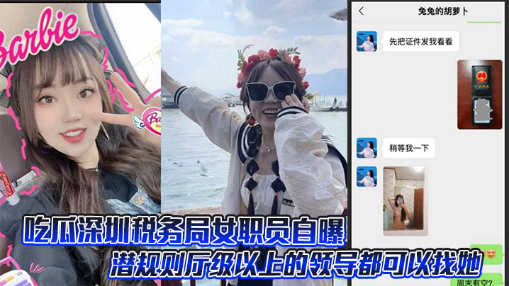 吃瓜深圳税务局女职员自曝潜规则厅级以上的领导都可以找她