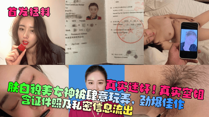 真实<span style="color: #ff5b82">迷</span><span style="color: #ff5b82">奸</span>！真实空姐！含证件照及私密信息流出！肤白貌美女神被肆意玩弄，劲爆佳作