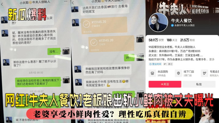 网红[牛夫人餐饮]老板娘出轨小鲜肉被丈夫曝光！丈夫辛苦赚钱，老婆享受小鲜肉性爱？理性吃瓜真假自辨