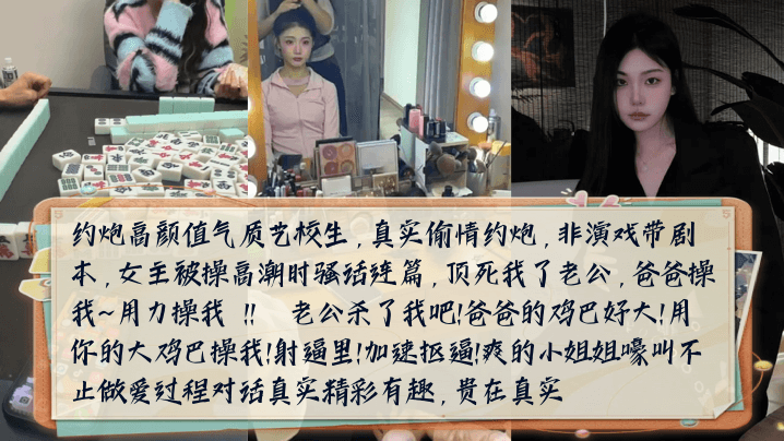 约炮高颜值气质艺校生，女主被操高潮时嚎叫不止做爱过程对话真实精彩有趣