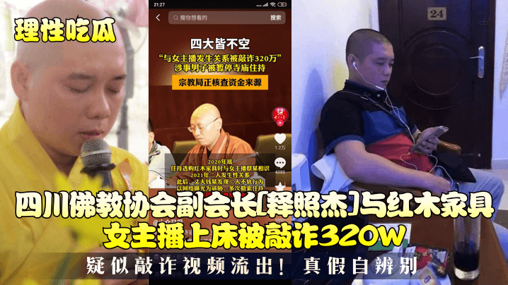 四川佛教协会副会长[释照杰]与红木家具女主播上床被敲诈320W，疑似敲诈视频流出！真假自辨别
