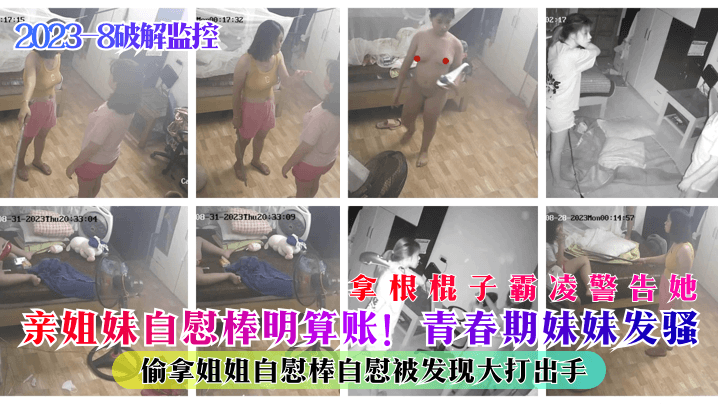 青春期妹妹发骚偷拿姐姐自慰棒自慰被发现大打出手拿根棍子<span style="color: #ff5b82">霸</span><span style="color: #ff5b82">凌</span>警告她