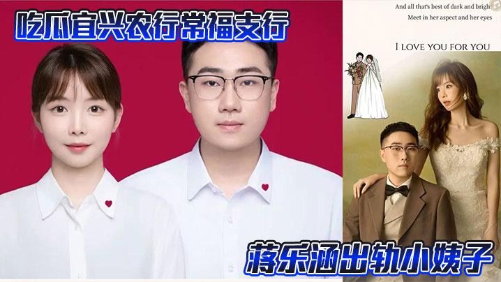 吃瓜宜兴农行常福支行蒋乐涵出轨小姨子