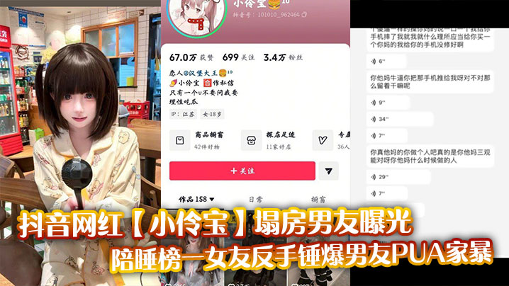 抖音网红【小伶宝】塌房男友曝光，陪睡榜一女友反手锤爆男友PUA家暴