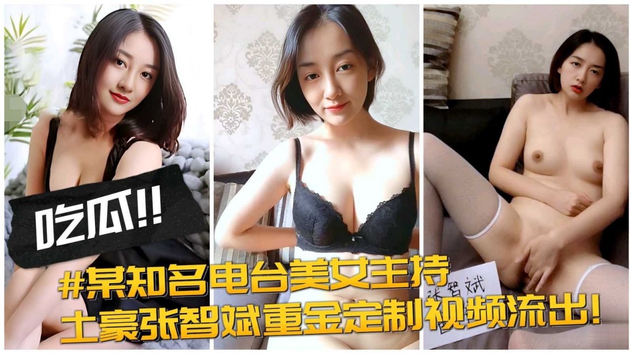 【黑料吃瓜】某知名电台女主持下海接单，土豪张智斌重金定制视频