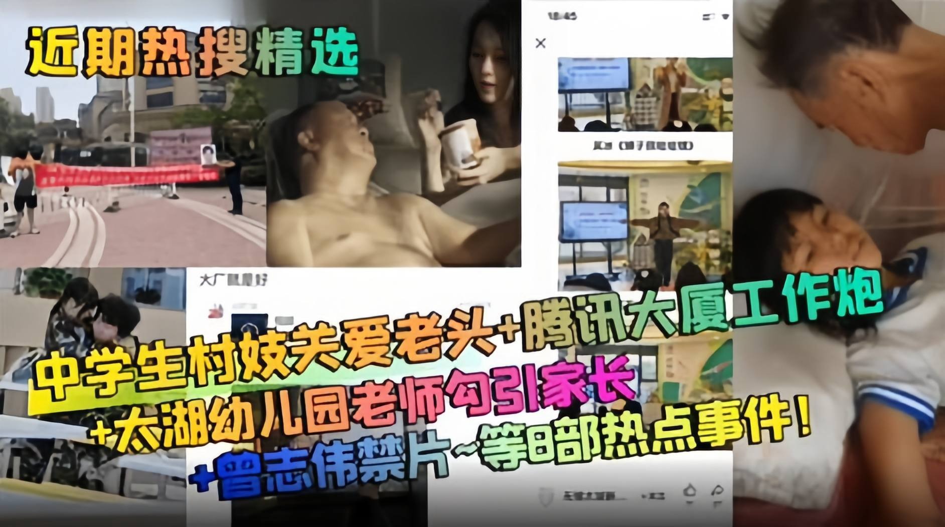 近期热搜精选-幼儿园老师勾引家长-<span style="color: #ff5b82">中</span><span style="color: #ff5b82">学</span><span style="color: #ff5b82">生</span>关爱老头-腾讯大厦工作炮 等八部热点事件！
