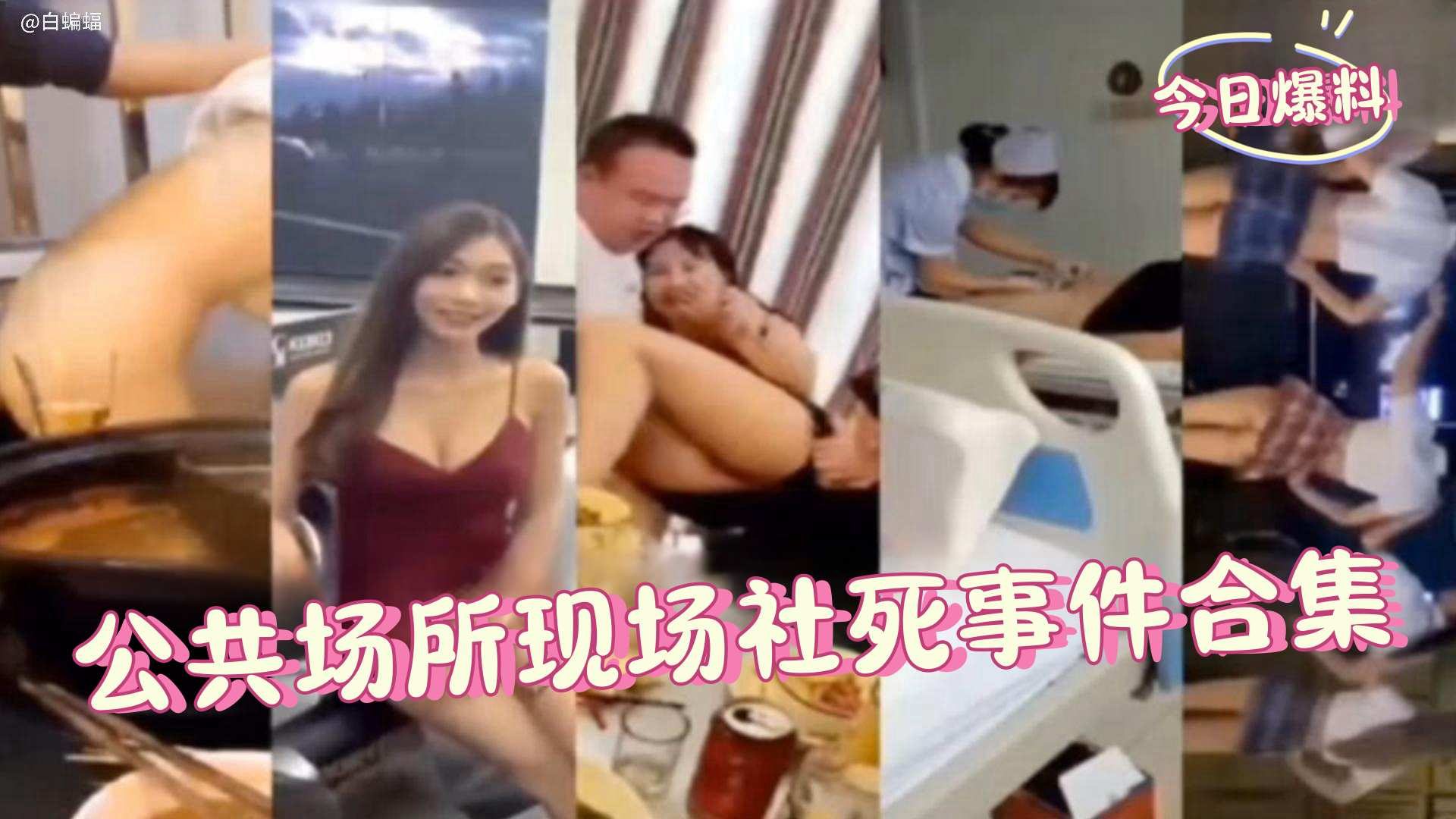 网曝万人求资源-公共场所社死事件合集重磅来袭-
