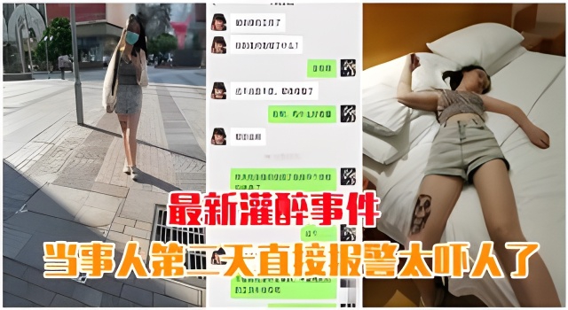 【最新灌醉事件】当事人第二天直接报警太吓人了