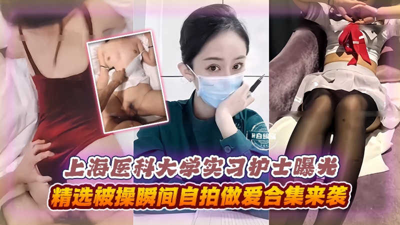 网曝黑料-极品刚毕业的实习护士曝光，精选被操瞬间做爱合集-
