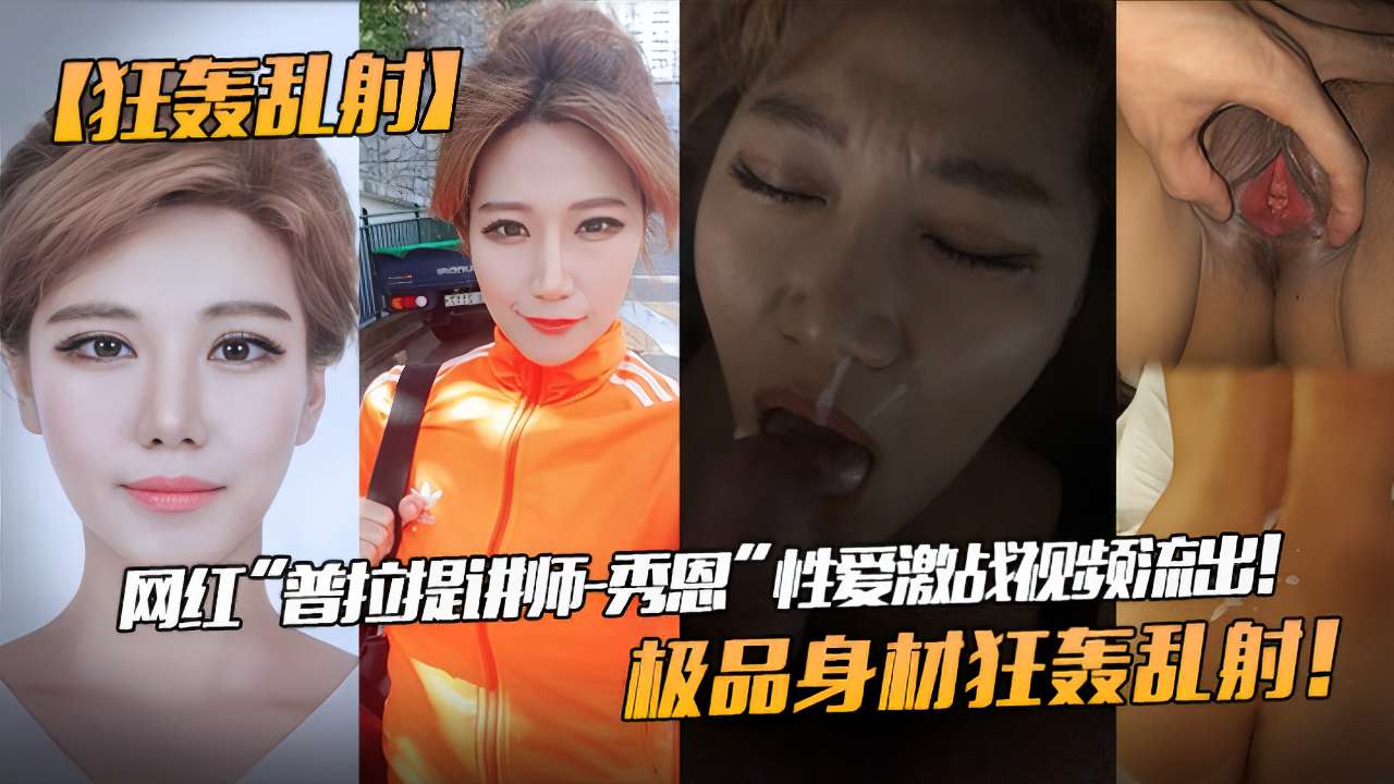 网红 普拉提讲师-秀恩”性爱激战视频流出极品身材狂轰乱射