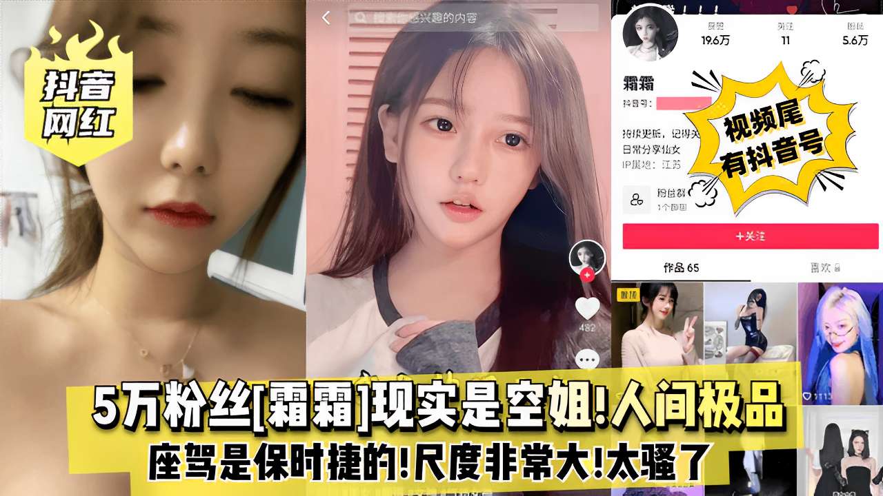 5万粉丝[霜霜）现实是空姐!人间极品0111座驾是保时捷的!尺度非常大!太骚了！