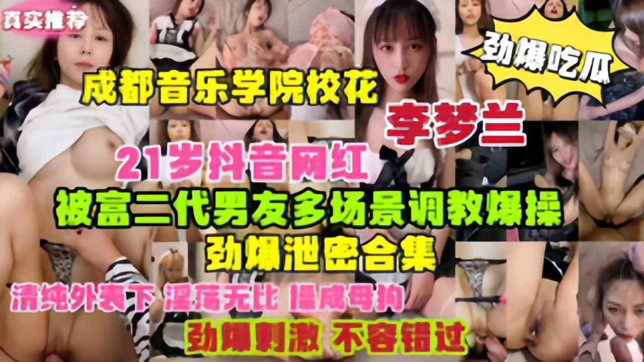劲爆吃瓜成都音乐学院校花网红李梦兰被富二代男友<span style="color: #ff5b82">调</span><span style="color: #ff5b82">教</span>爆操