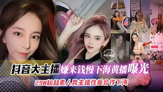 网曝黑料-几十万粉丝网红女神下海黑料泄密流出-