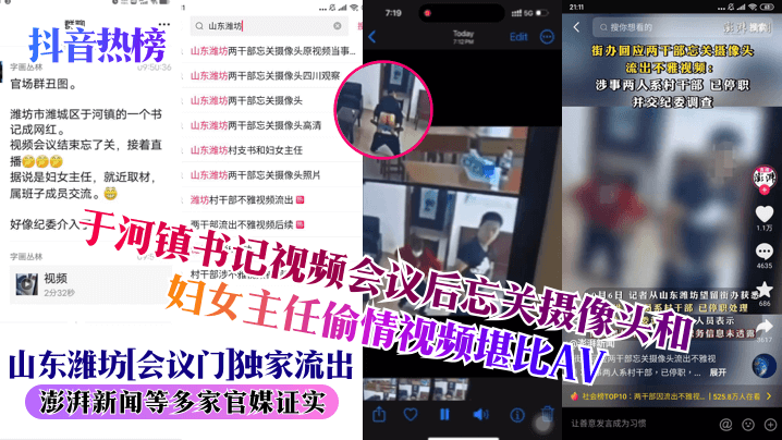 【抖音热榜】山东潍坊会议门独家流出于河镇书记视频会议后忘关摄像头和妇<span style="color: #ff5b82">女</span>主任偷情视频堪比AV澎湃新闻等多家官媒证实_