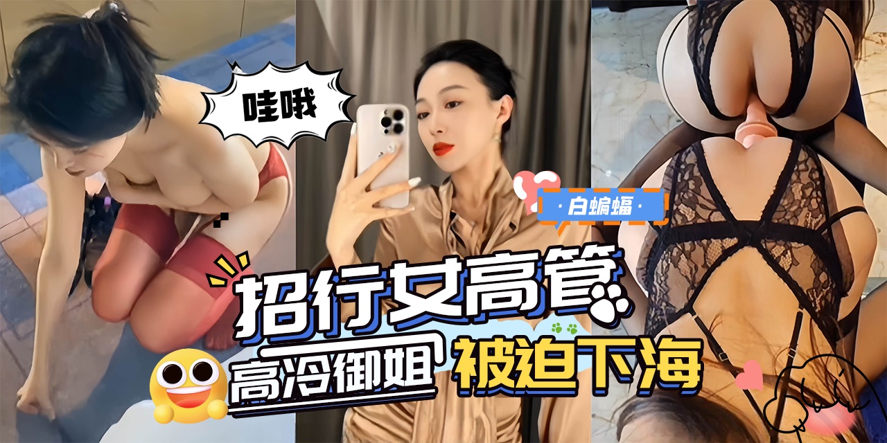 网曝黑料-丝袜制服极品高颜值女高管被迫下海-