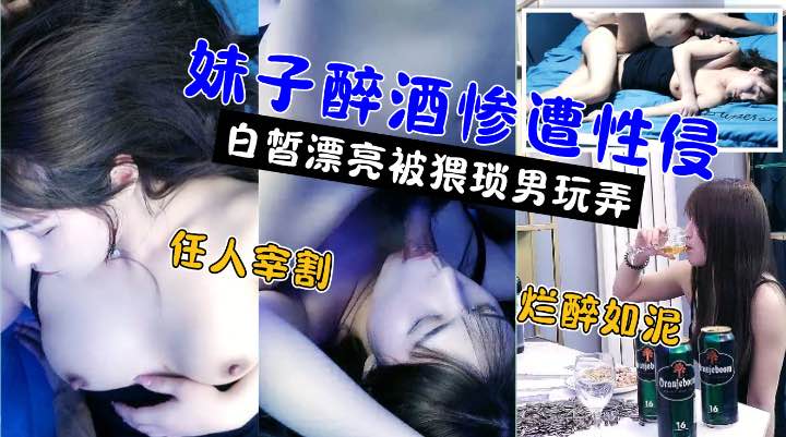 极品高颜值白嫩美女被灌醉后不醒人事遭小伙性侵<span style="color: #ff5b82">强</span><span style="color: #ff5b82">奸</span>