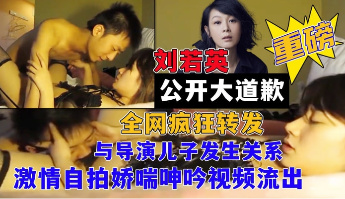 重磅大瓜女神【刘若英】网曝与某导演<span style="color: #ff5b82">儿</span><span style="color: #ff5b82">子</span>小潮男激情自拍娇喘呻吟视频流出！！
