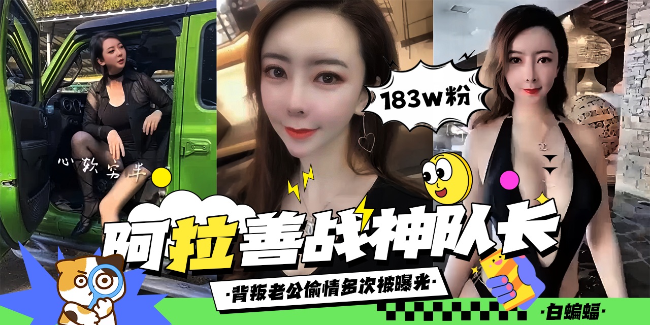 【网红黑料】阿拉善战神队长再爆料！背叛老公多次悄悄偷吃，抖音还有183万粉，有钱又玩的花！