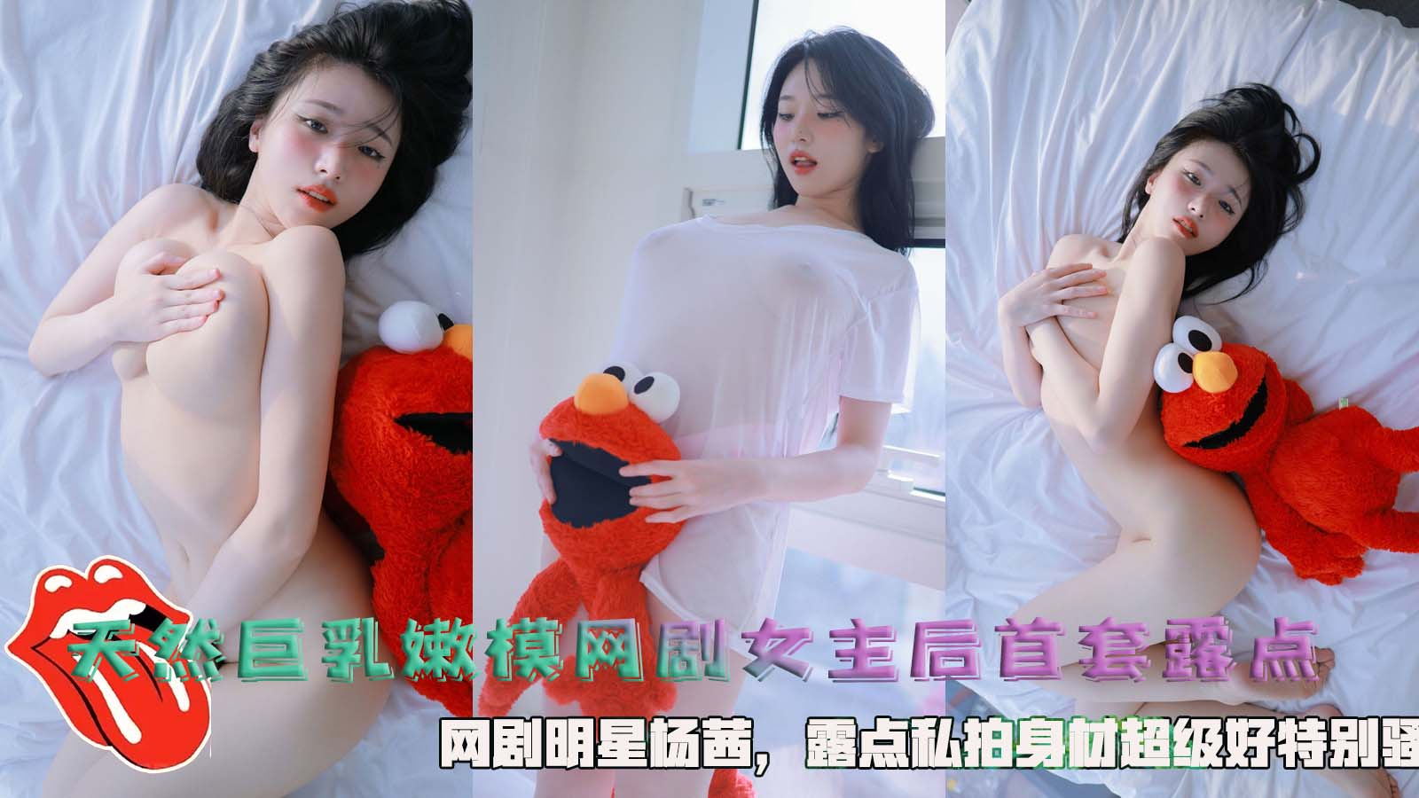 天然巨乳嫩模网剧女主后首套露点，网剧明星杨西，露点私拍身材超级好特别骚。