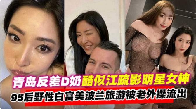 万人求网红黑料-极品D奶反差明星<span style="color: #ff5b82">女</span>神白富美沦为老外的性奴母狗