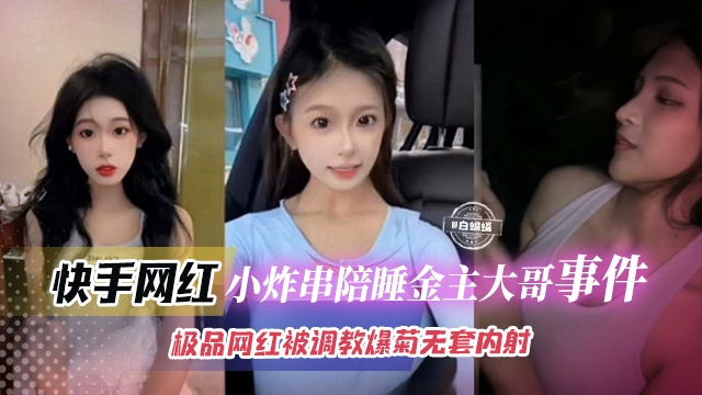 网曝黑料-榜一大哥拿下极品网红<span style="color: #ff5b82">女</span>神，母狗被调教爆菊惨遭无套内射--