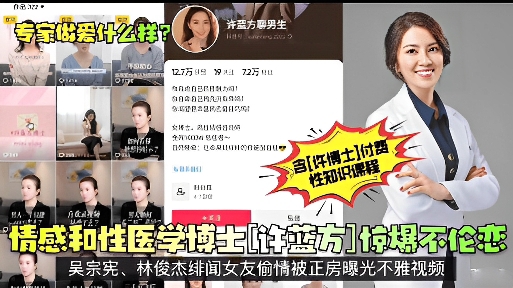情感和性医学博王许燕惊爆不伦吴宗宪林俊杰绯闻<span style="color: #ff5b82">女</span>友偷情被正房曝光不雅视频