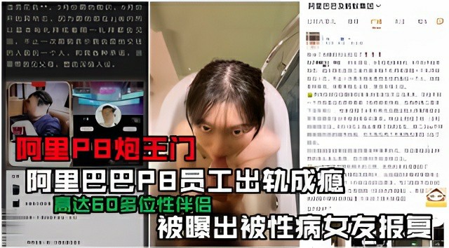 阿里员工出轨小三，<span style="color: #ff5b82">女</span>友故意染性病借机报复