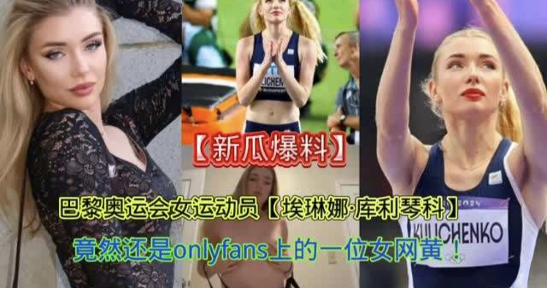 【新瓜爆料】巴黎奥运会<span style="color: #ff5b82">女</span>运动员【埃琳娜】