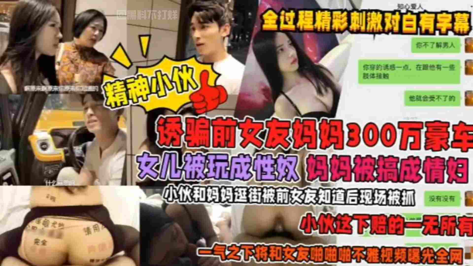 诱骗前女友<span style="color: #ff5b82">妈</span><span style="color: #ff5b82">妈</span>300万豪车！女儿被玩成性奴，<span style="color: #ff5b82">妈</span><span style="color: #ff5b82">妈</span>被搞成情妇！小伙和<span style="color: #ff5b82">妈</span><span style="color: #ff5b82">妈</span>逛街被前女友知道后现场捉奸，小伙这下赔的一无所有，一气之下将前女友啪啪不雅视频曝光全网！