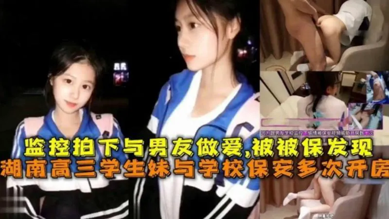 黑料吃瓜监控拍下与男友做爱视频被保安发现，保安多次威胁学生<span style="color: #ff5b82">妹</span>开房事件！