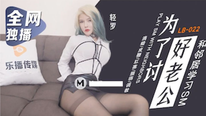 【轻罗】为了讨好老公和邻居学习SM