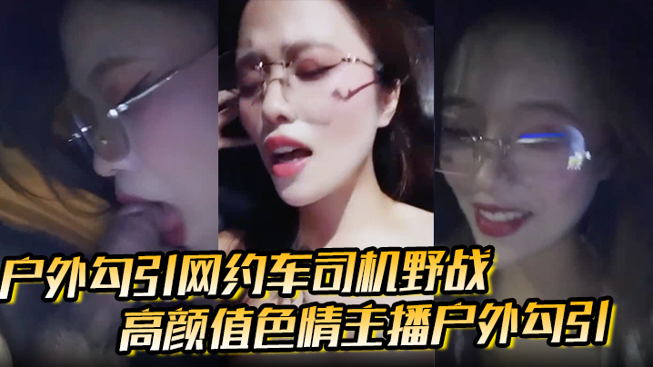 <span style="color: #ff5b82">户</span><span style="color: #ff5b82">外</span><span style="color: #ff5b82">勾</span><span style="color: #ff5b82">引</span>网约车司机野战高颜值色情主播<span style="color: #ff5b82">户</span><span style="color: #ff5b82">外</span><span style="color: #ff5b82">勾</span><span style="color: #ff5b82">引</span>打野战刺激极品福利