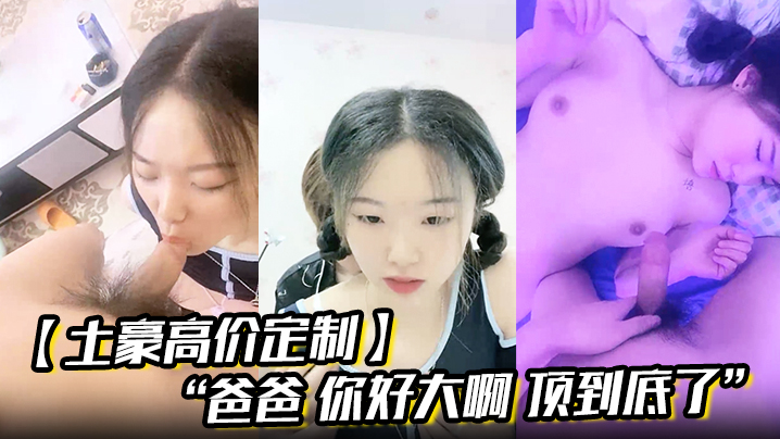 土豪高价定制爸爸你好大啊顶到底了对白淫荡小<span style="color: #ff5b82">情</span><span style="color: #ff5b82">侣</span>开房露脸性爱边拍边做小嫩妹奶大叫声让人受